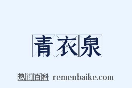 青衣泉是什么意思的图片